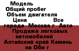  › Модель ­ Ford Fiesta › Общий пробег ­ 110 000 › Объем двигателя ­ 2 › Цена ­ 180 000 - Все города, Москва г. Авто » Продажа легковых автомобилей   . Алтайский край,Камень-на-Оби г.